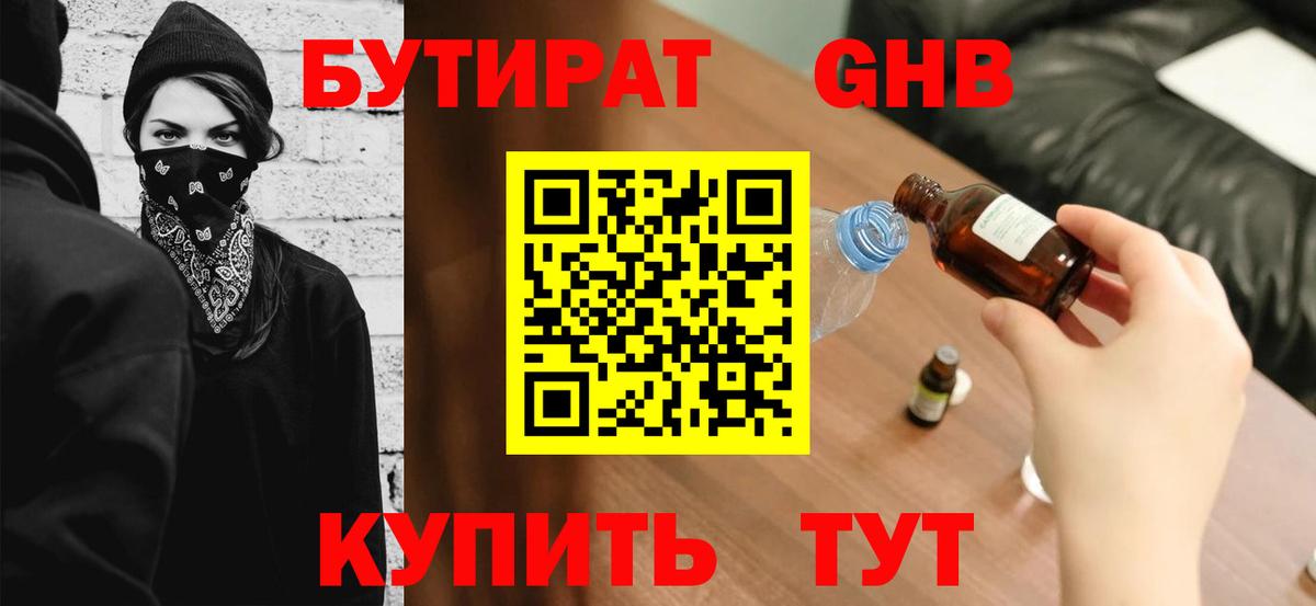 Бутират GHB Шелехов