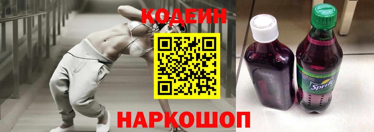 Codein напиток Lean (лин) Шелехов