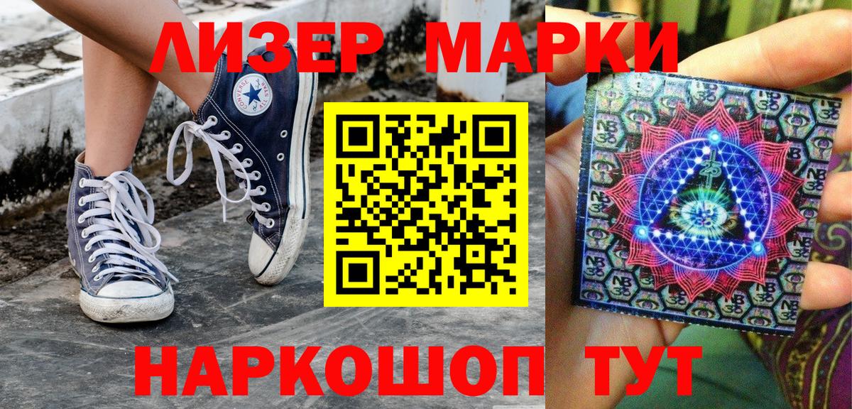 Наркотические марки 1,8мг Шелехов